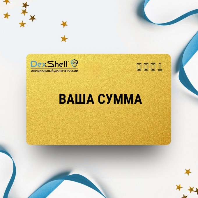 Подарочный сертификат DEXSHELL на вашу сумму DSSERT Подарочный сертификат DEXSHELL на вашу сумму DSSERT