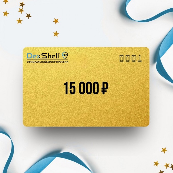 Подарочный сертификат от DEXSHELL на 15 000 DS15 Подарочный сертификат от DEXSHELL на 15 000 DS15